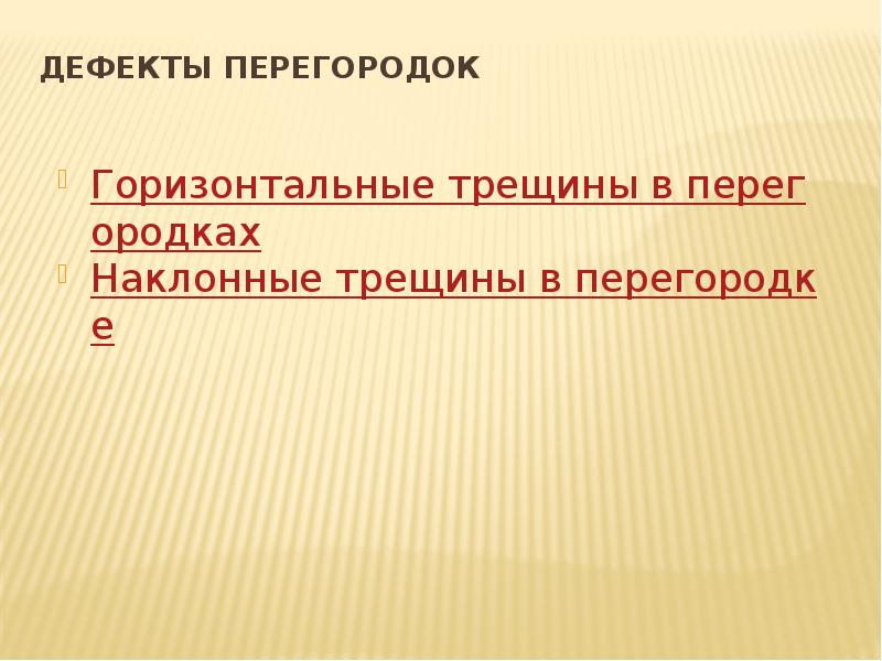 Дефекты перегородок