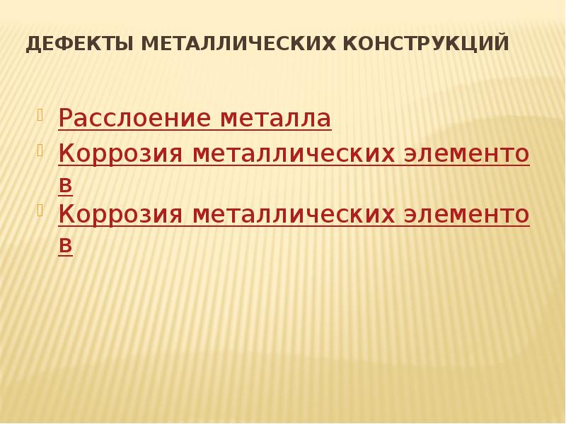 Выявились дефекты. Недостатки металла. Типовые дефекты металлоконструкций. Недостатки железных момент.