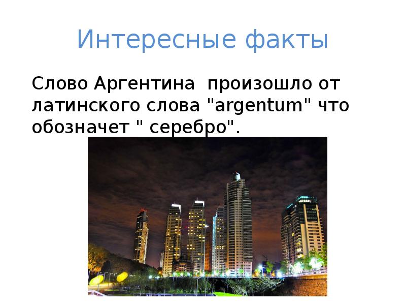 Аргентина страна презентация