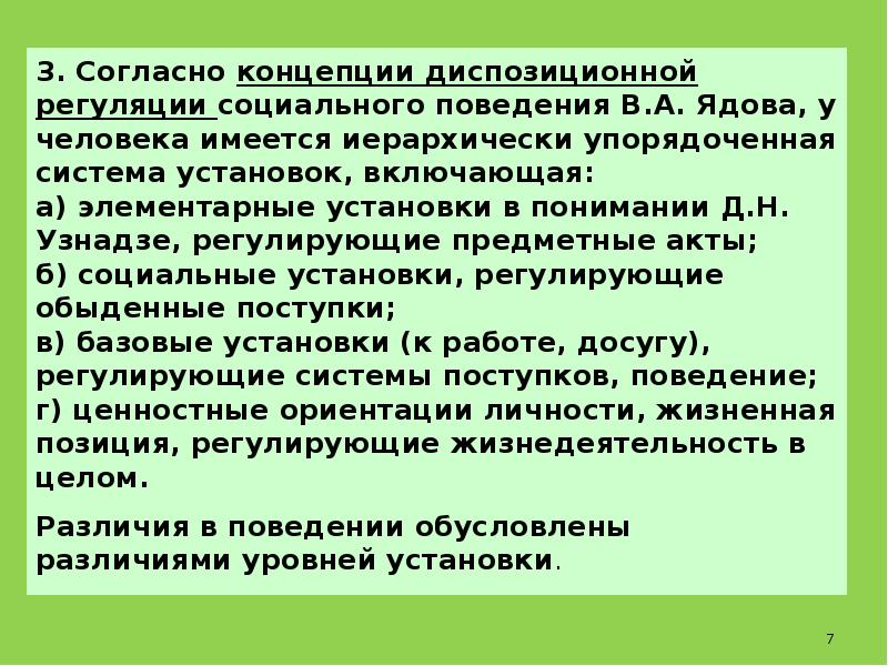 Диспозиционная концепция социального поведения личности