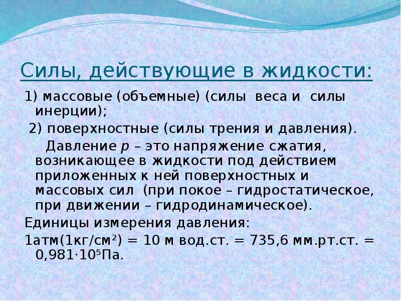 Сжать действующий. Силы действующие в жидкости. Силы действующие на жидкость в гидравлике. Что такое массовые/объёмные/поверхностные силы?. Силы действующие на жидкость гидравлика.