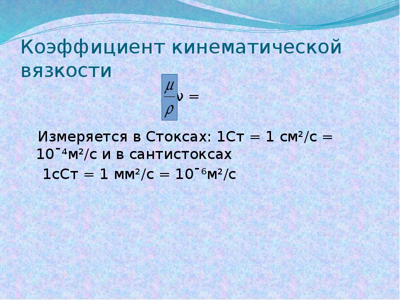 Динамическая и кинематическая вязкость. Коэффициент кинематической вязкости измеряется в. Кинетический коэффициент вязкости. Размерность коэффициента кинематической вязкости. Кинематический коэффициент вязкости определяется по формуле.