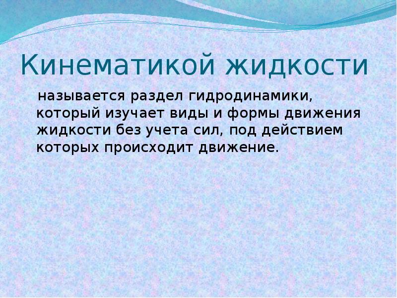 Жидкостью называют. Кинематика жидкости. Кинематика движения жидкости. Кинематика и динамика жидкости. Кинематика несжимаемой жидкости..