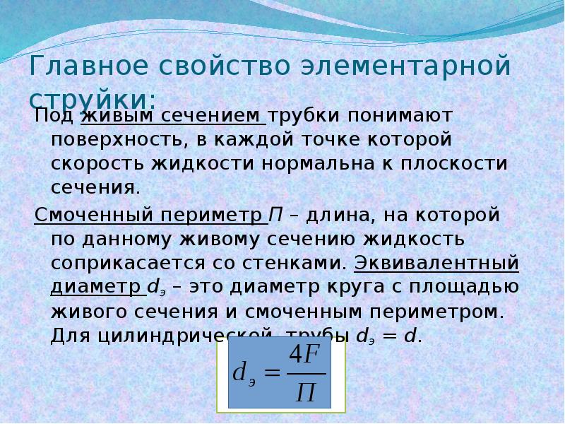 Сечение жидкости. Смоченный периметр это гидравлика. Живое сечение формула. Живое сечение в гидравлике. Характеристика живого сечения.