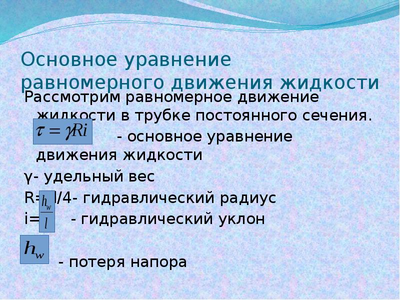 Уравнение л. Основное уравнение установившегося равномерного движения жидкости. Основное уравнение равномерного движения жидкости гидравлика. 13. Основное уравнение равномерного движения жидкости. Основное уравнение равномерного движения гидравлика.