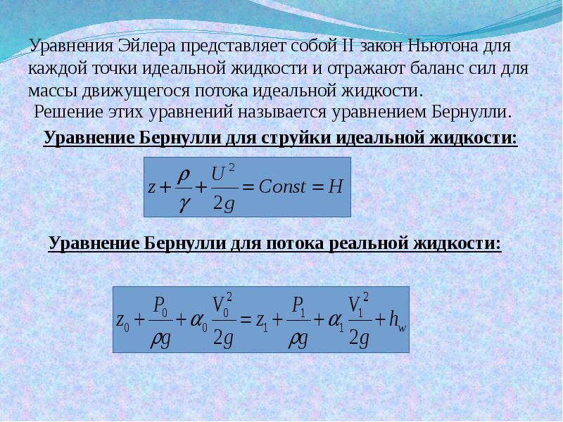 Уравнение бернулли для реальной жидкости