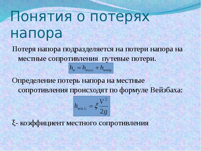 Формула потерь давления