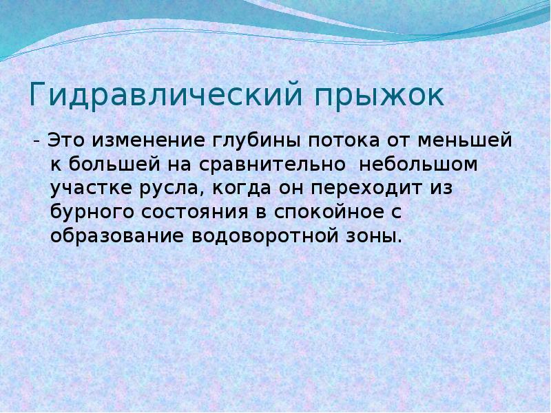 Гидравлический это. Гидравлический прыжок. Совершенный гидравлический прыжок. Виды гидравлических прыжков. Гидравлический прыжок гидравлика.