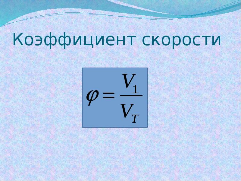 Показатель скорости. Коэффициент скорости. Коэффициент скорости гидравлика. Коэф скорости. Коэффициент скорости при истечении определяется выражением.