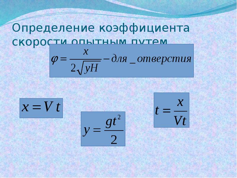 Коэффициент скорости. Коэффициент скорости в гидравлике. Как определить коэффициент скорости. Скоростной коэффициент гидравлика.