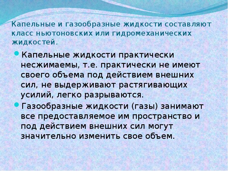 Жидкости обладают. Капельные и газообразные жидкости. Капельные жидкости примеры. Капельные несжимаемые жидкости. Какая жидкость называется капельной?.