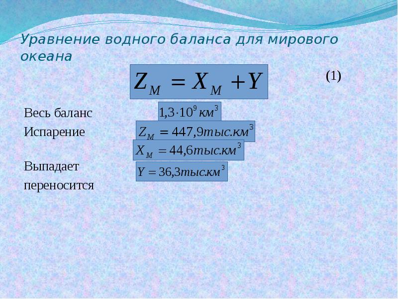 4 уравнения с водой. Уравнение водного баланса. Уравнение водного баланса мирового океана. Общее уравнение водного баланса. Метод водного баланса.