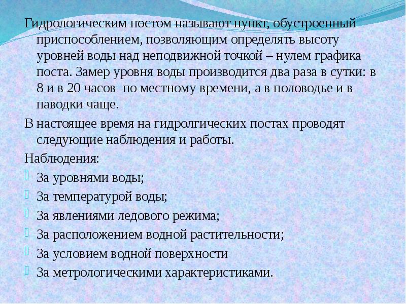 Назовите пункт. Гидрологический пост наблюдения. Для размещения гидрологического поста. Открытие гидрологического поста. Типы гидрологических постов.