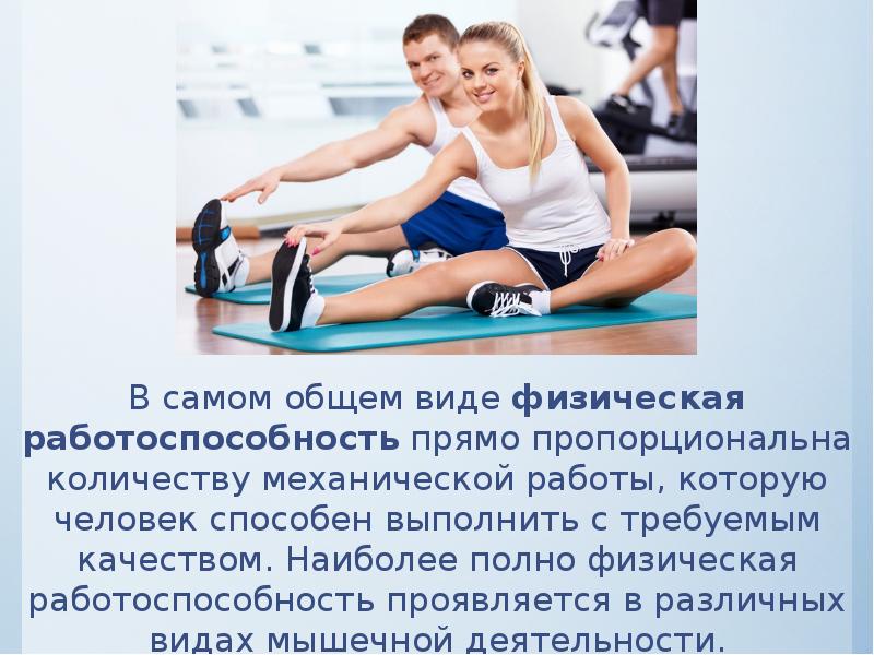 Фз о спорте и физической. Физическая работоспособность это. Общая физическая работоспособность. Понятие о физической работоспособности. Повышение умственной и физической работоспособности.