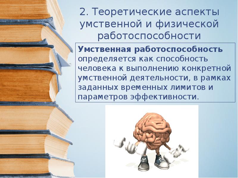 Пути повышения умственной и физической работоспособности презентация