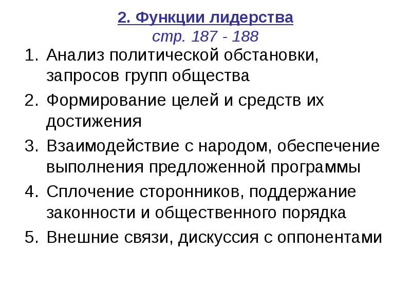 Политический анализ общества. Функции лидерства. Суждения о политическом лидерстве. Политическое лидерство ЕГЭ. 6 Функции лидерства.