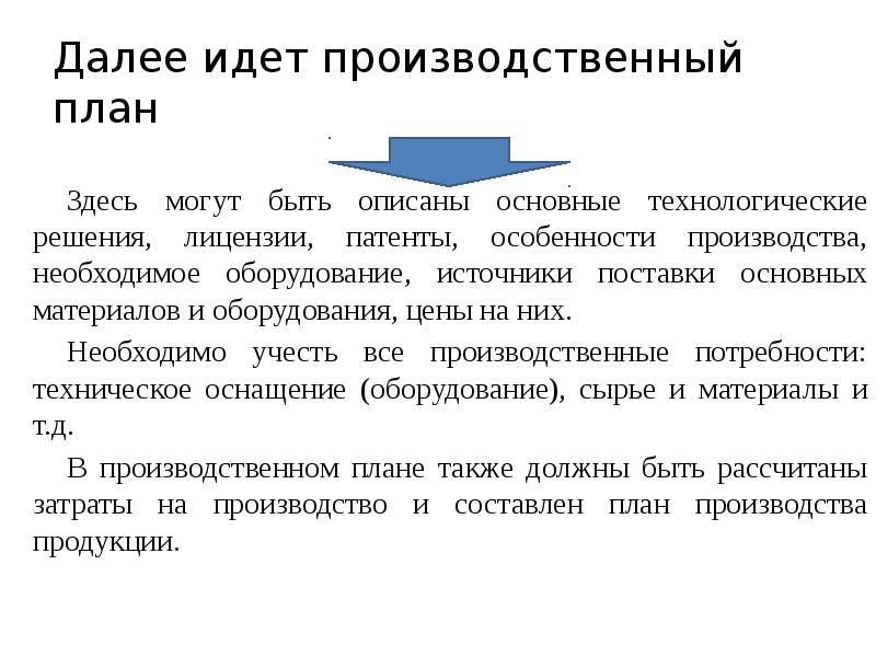 Производственные потребности