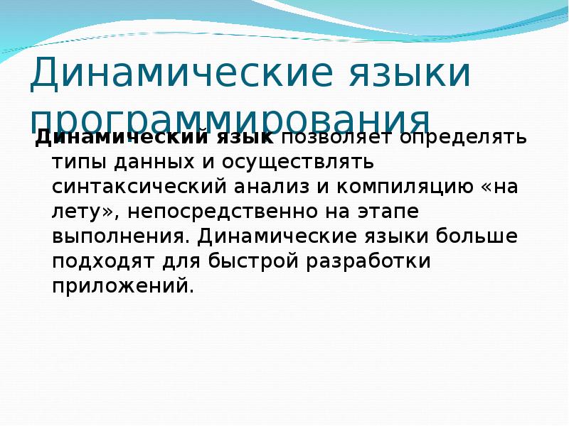 динамичный язык программирования. язык динамичен. язык динамичен. динамический язык. язык динамичен.