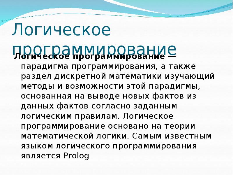 Логическое программирование. Логическая парадигма программирования. Логика в программировании. Функциональное и логическое программирование. Логическая парадигма программирования языки.