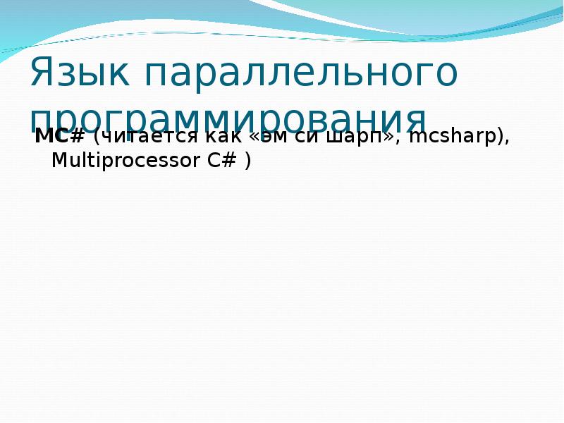 Параллельные языки программирования. Языки параллельного программирования. mc# язык программирования.