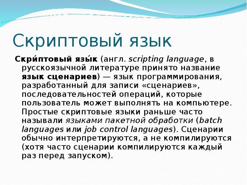 Языки сценариев. Сценарные языки программирования. Языки сценариев примеры. Скриптовый язык. Скриптванный язык программирования.