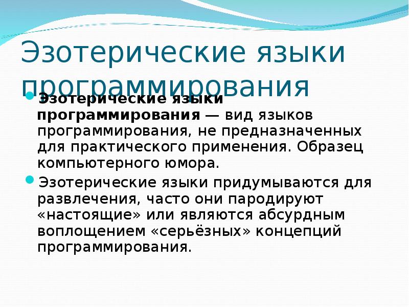 Виды программирования. Эзотерических языков программирования. Эзотерическое программирование. Эзотерические языки. Эзотерические языки программирования доклад.