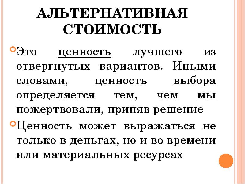 Ценности выборов. Альтернативная стоимость. Альтернативная ценность это. Альтернативная стоимость э. Понятие альтернативной стоимости.