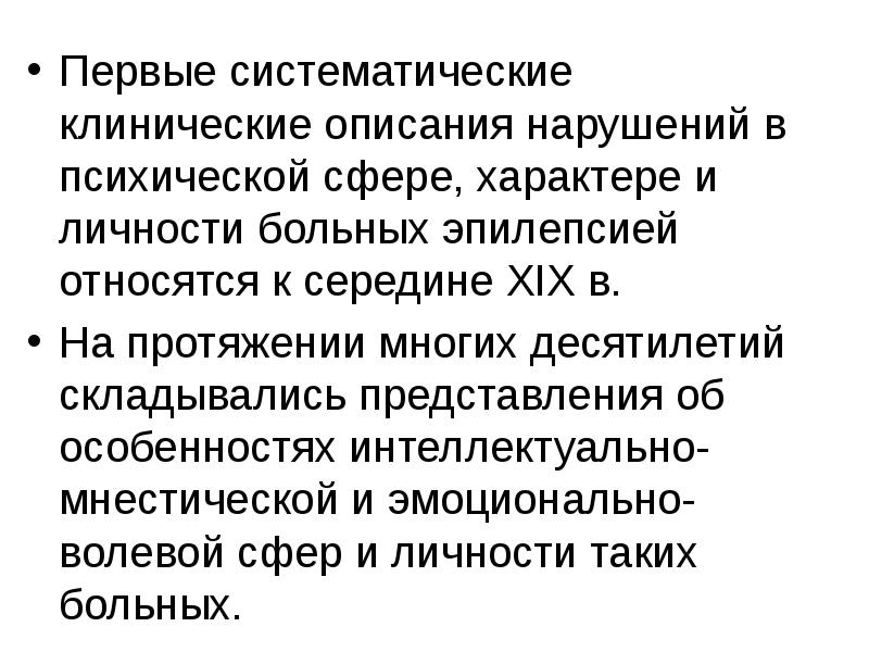 Описать нарушение. Черты характера больного эпилепсией. Черты личности больных эпилепсией. Психические расстройств при эпилепсии лекция. Личностные особенности пациентов страдающих эпилепсией.