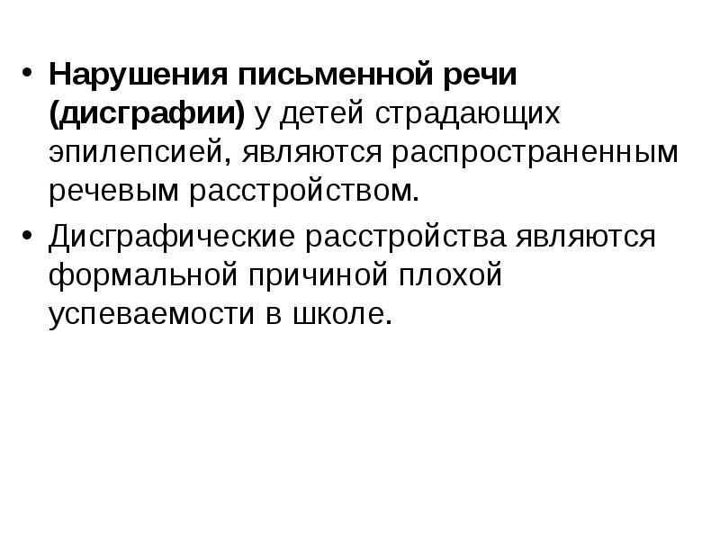 Нарушение письменной речи тест. Нарушение речи при эпилепсии у детей. Эпилепсия речевые дисфункции. Речевые нарушения при эпилепсии. Характерным симптом расстройств речи у эпилептиков является.