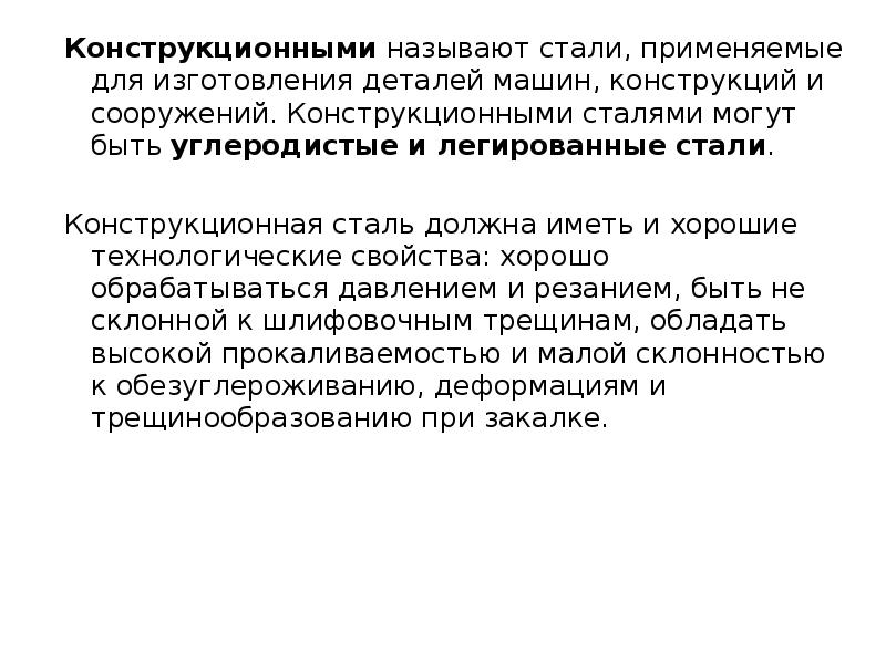 Что называют сталью. Конструкционные стали применяются для изготовления. Сталь применяемая для изготовления деталей конструкций называется. К конструкционным сталям относят. Какие материалы называют конструкционными.