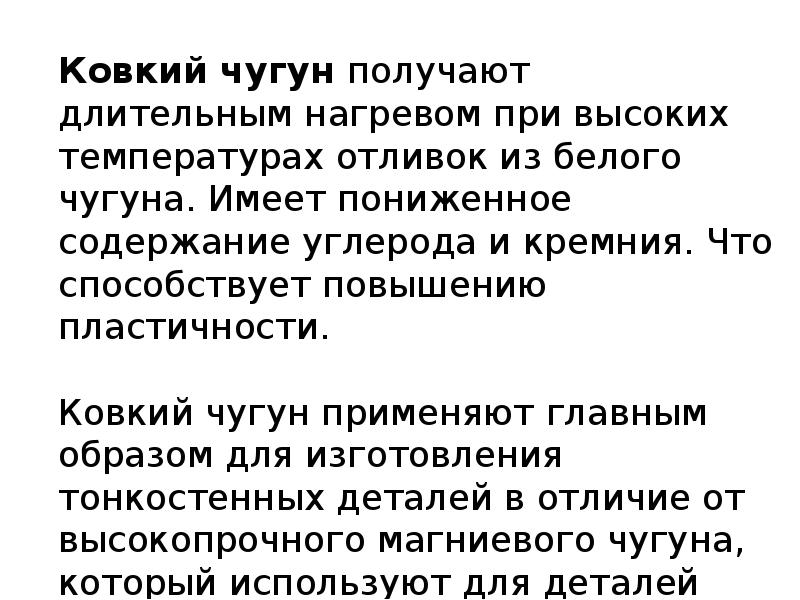 Ковкий чугун получают. Ковкий чугун применяют для изготовления. Ковкий чугун применение. Ковкий чугун содержание углерода. Ковкий чугун свойства.