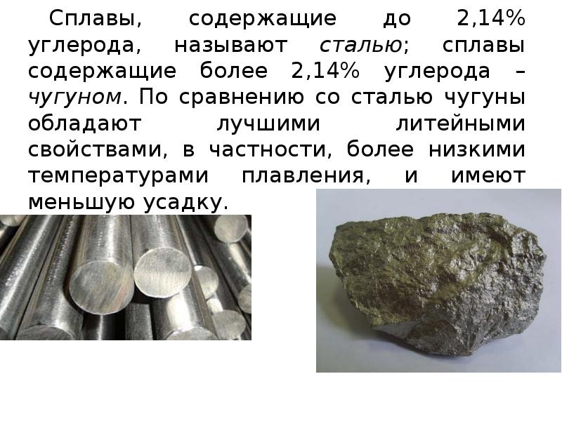 Чем отличается железо. Сплавы содержащие до 2.14 углерода называют. Сплавы на основе железа. Сплавы чугун и сталь. Металлические сплавы на основе железа.