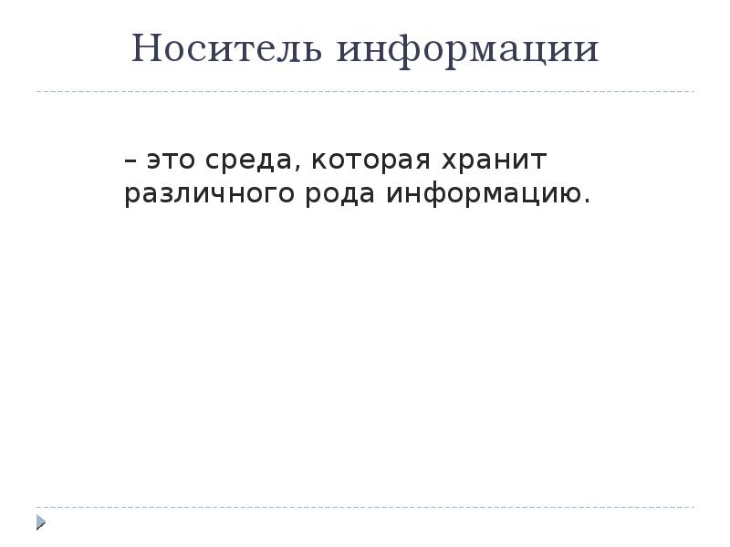 Под носителем информации принято подразумевать. Под носителем информации. Под носителем информации понимают. Под носителем информации обычно понимают ответ.