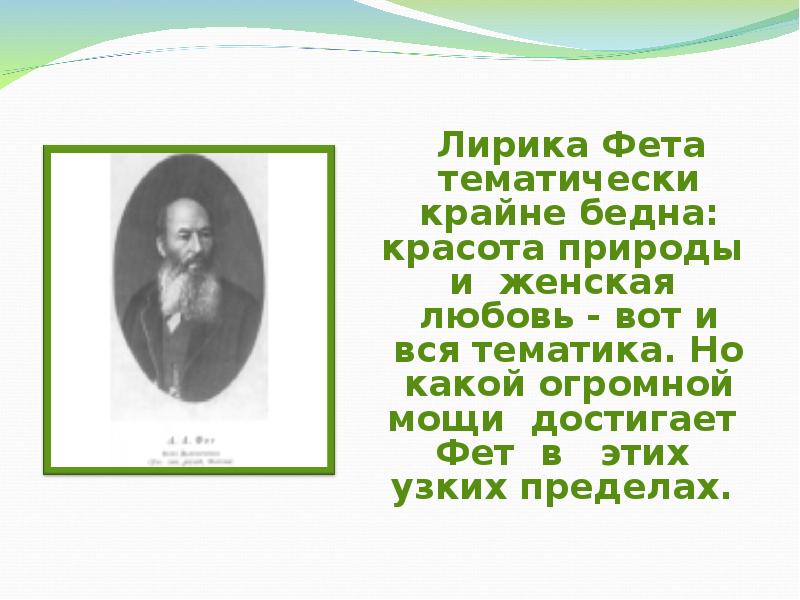 Стихотворение как беден наш язык фет. Природа любовь и красота в лирике Фета.