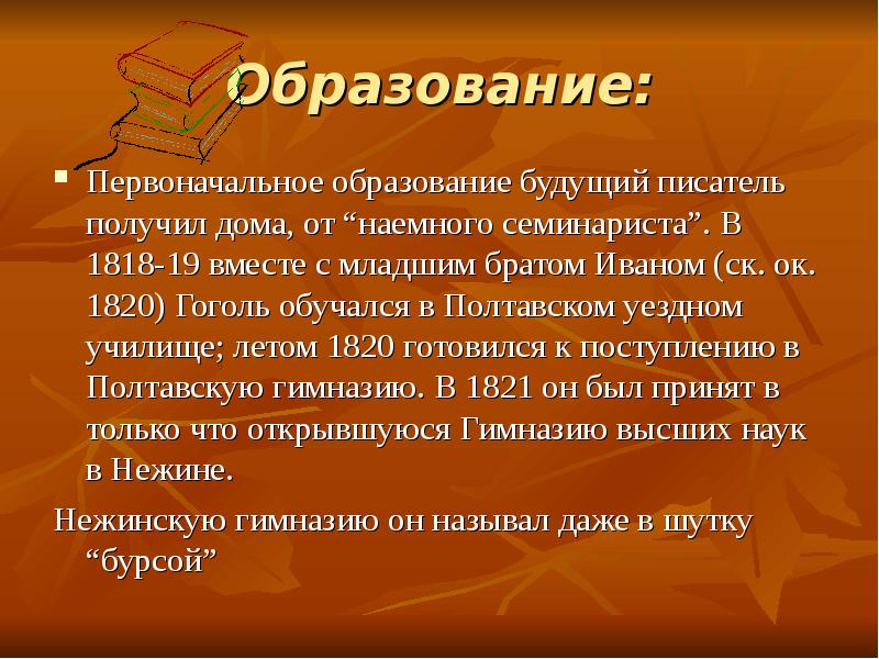 Первоначальное образование. Первоначальное образование Гоголя. Назовите в какие годы какое образование получил Гоголь.