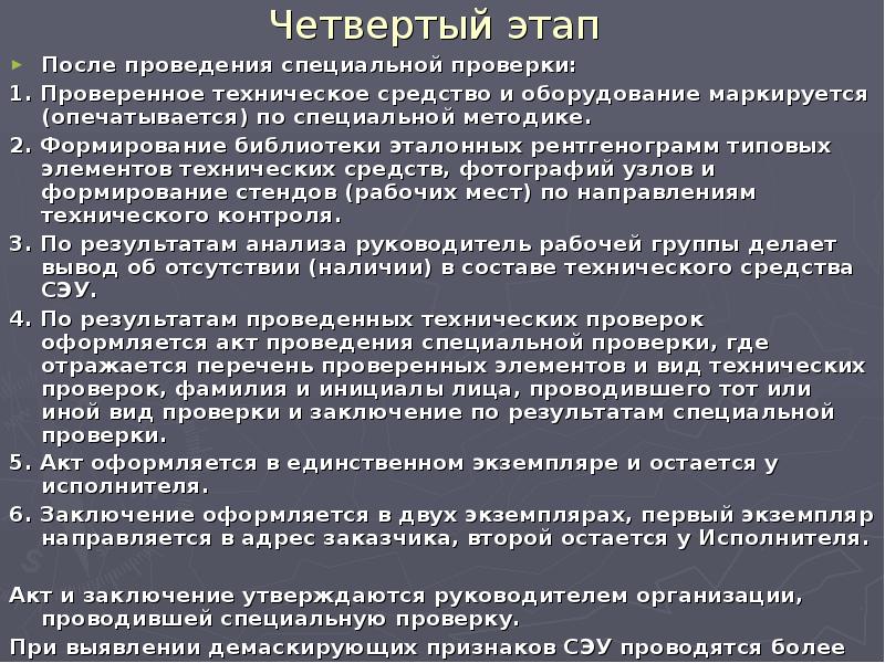 Специальная проверка. Специальная проверка технических средств. Проведение специальной проверки. Особенности проведения специальных проверок технических средств