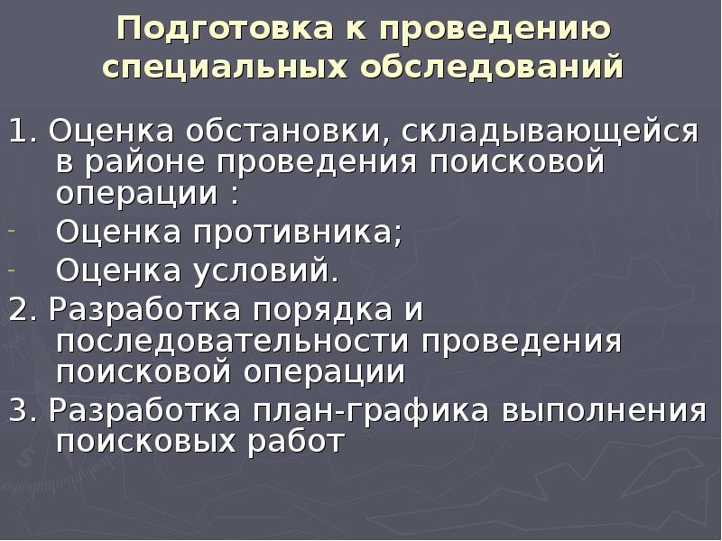 Специальный осмотр. Оценка обстановки при проведении специальной операции. Оценка обстановки при проведении специальной операции включает. Где проводится специализированные обследования. Порядок выполнения операция инфа.