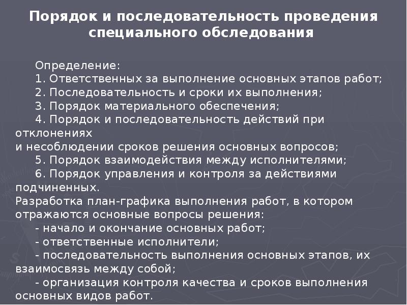 Срок действия пмла. Порядок проведения обследования. Порядок и последовательность обследования объекта. Порядок осмотра. Последовательность проведения осмотра здания.