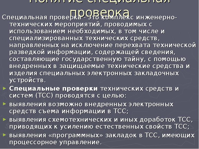 Специальная проверка