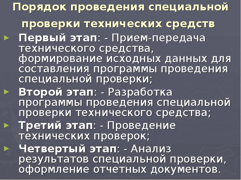 Проведение специальных испытаний. Специальная проверка технических средств. Проведение специальной проверки. Особенности проведения специальных проверок технических средств