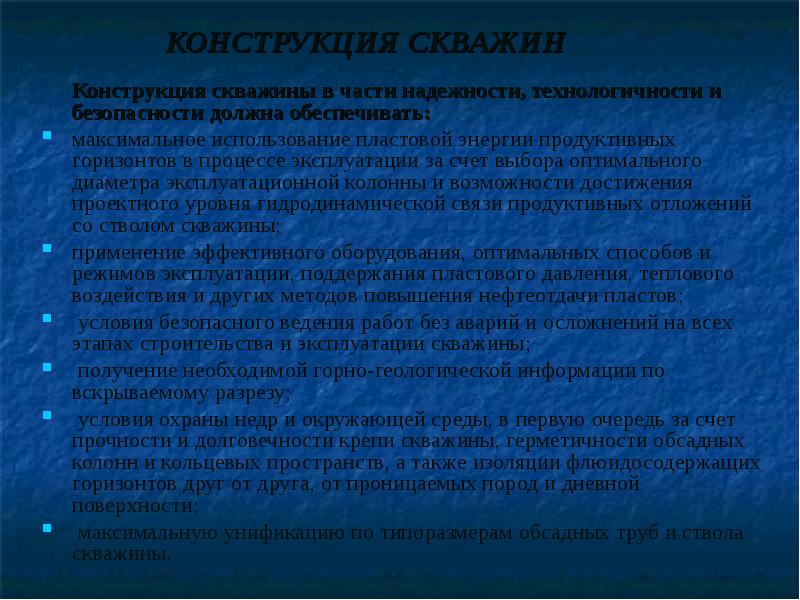 Что должна обеспечивать конструкция скважины в части надежности технологичности и безопасности