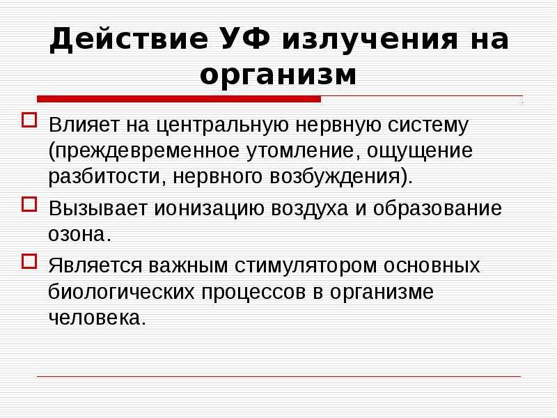 Ионизирующее излучение вывод. Ионизации воздуха воздействие на организм. Неионизирующее излучение. Ультрафиолетовое излучение влияние на организм. Биологические эффекты вызываемые ионизирующим излучением.