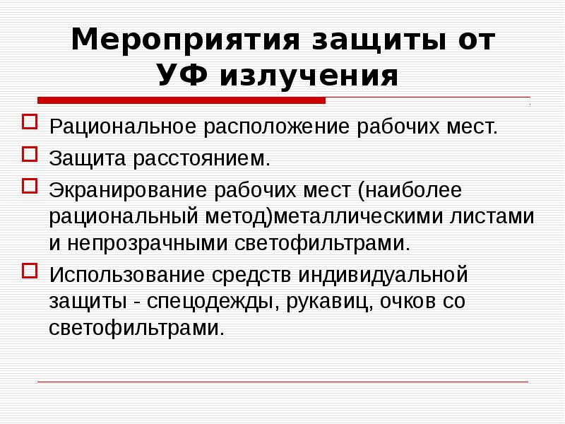 Место защиты. Защита от ультрафиолетового излучения. Методы защиты от ультрафиолетового излучения. К средствам защиты от ультрафиолетового излучения относятся. Средства защиты от ультрафиолетовых лучей.