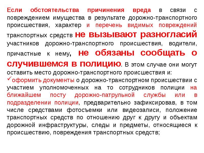 Обстоятельства причинения вреда. Характер повреждений ТС. Если в результате дорожно-транспортного происшествия вред. Транспортное средство причинителя вреда.