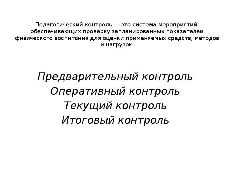 Педагогический контроль. Итоговый контроль это в педагогике. Предварительный контроль в педагогике. Оперативный контроль это в педагогике. Итоговый педагогический контроль это.