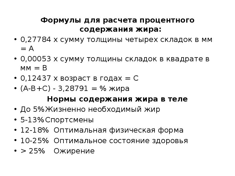 Расчет процента жира. Формула расчета жира. Формула расчета процента жира в организме по объему. Формула для вычисления процента жира в организме. Процент содержания жира формула.