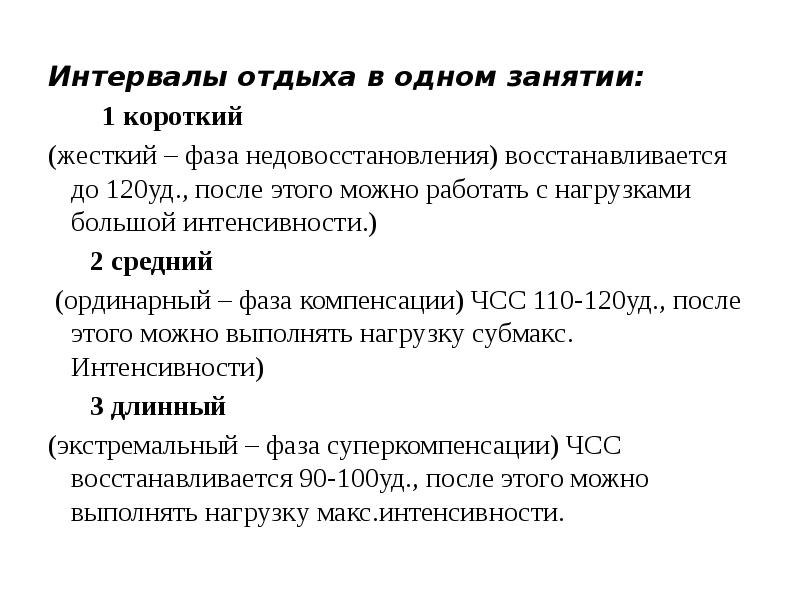 Интервалы отдыха. Типы интервалов отдыха. Тип интервала отдыха характеристика типа интервала отдыха. Типы интервалов отдыха в физическом воспитании.