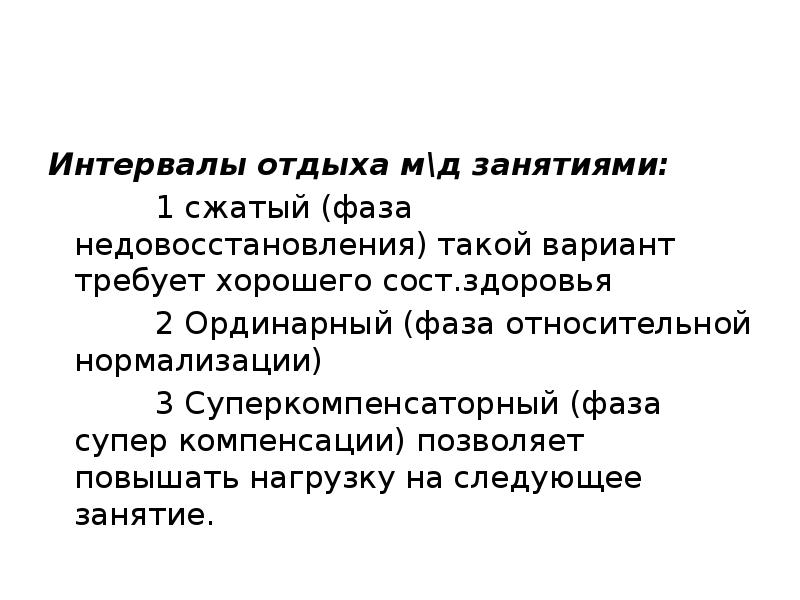 Интервалы отдыха. Основные характеристики интервалов отдыха между тренировками. Сущность интервала отдыха. Разновидности интервалов отдыха.