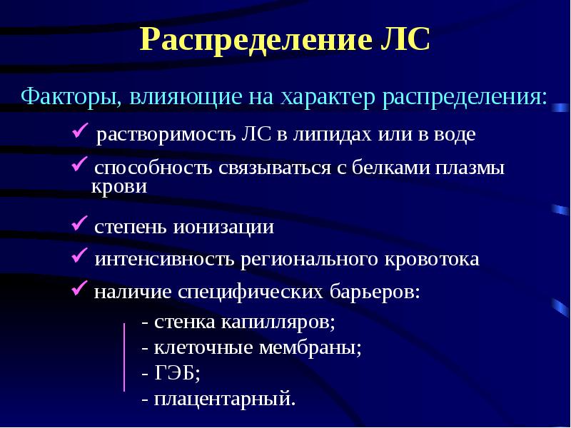 Что влияет на распределение основных. Факторы влияющие на объем распределения лс. Факторы влияющие на распределение лс. Факторы влияющие на распределение лекарственных веществ. Факторы влияющие на распределение лекарственных веществ в организме.