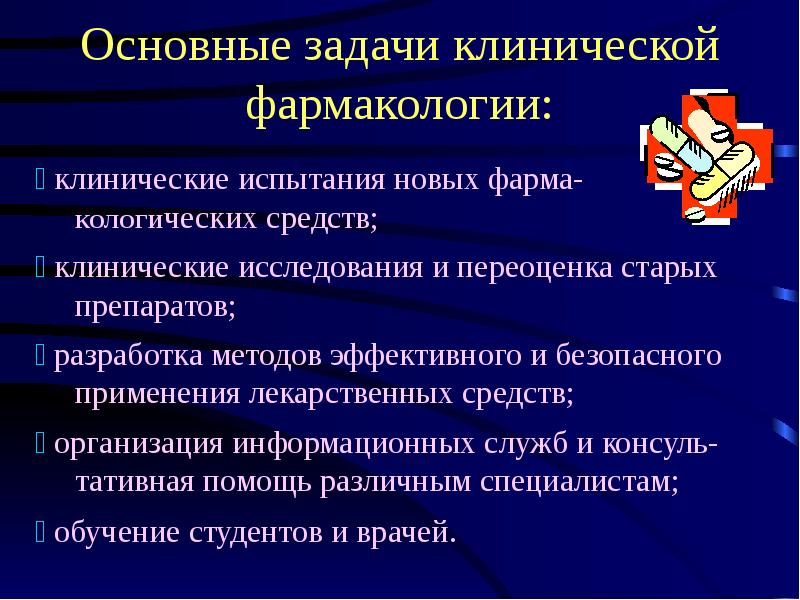 Клиническая фармакология презентация